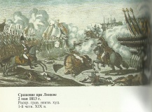 Сражение при Люцене 2 мая 1813года