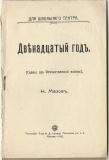 Двенадцатый год. Для школьного театра. М., 1912. Фото обложки