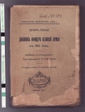 Дневник офицера великой Армии в 1812 году.