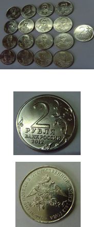 Коллекция юбилейных монет в 200-летию войны 1812 года. 2012 г. Россия.