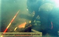 Подводные археологические работы